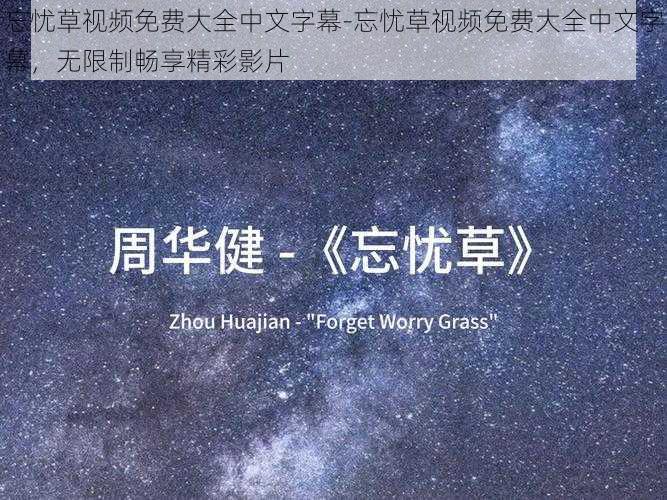 忘忧草视频免费大全中文字幕-忘忧草视频免费大全中文字幕，无限制畅享精彩影片