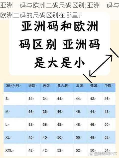 亚洲一码与欧洲二码尺码区别;亚洲一码与欧洲二码的尺码区别在哪里？