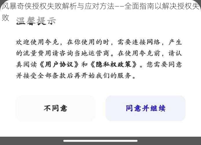 风暴奇侠授权失败解析与应对方法——全面指南以解决授权失败