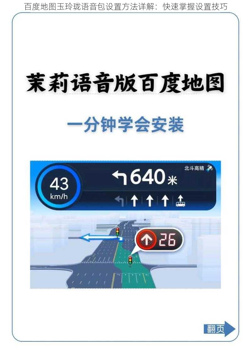 百度地图玉玲珑语音包设置方法详解：快速掌握设置技巧