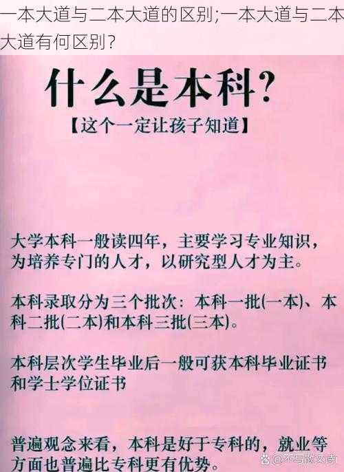 一本大道与二本大道的区别;一本大道与二本大道有何区别？