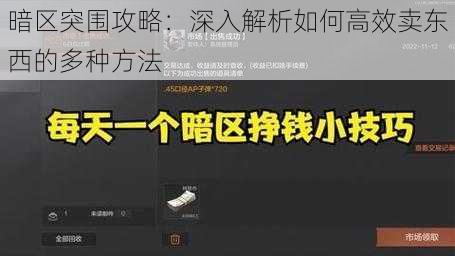 暗区突围攻略：深入解析如何高效卖东西的多种方法