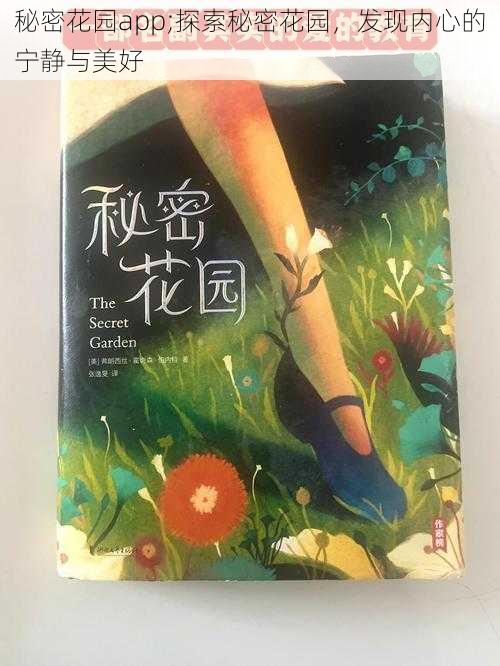 秘密花园app;探索秘密花园，发现内心的宁静与美好