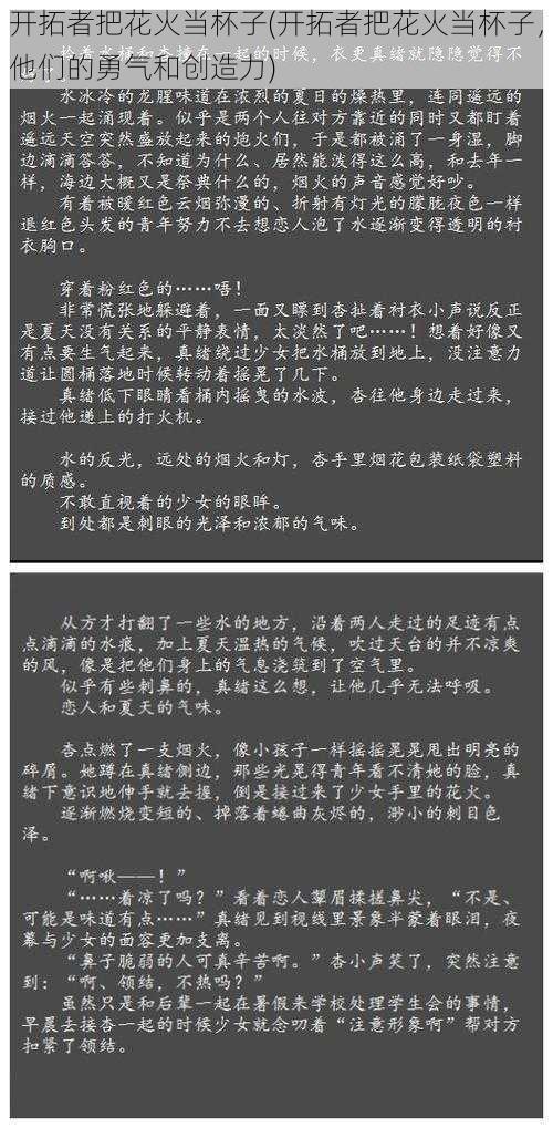 开拓者把花火当杯子(开拓者把花火当杯子，他们的勇气和创造力)