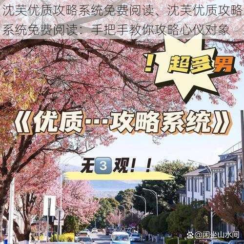 沈芙优质攻略系统免费阅读、沈芙优质攻略系统免费阅读：手把手教你攻略心仪对象