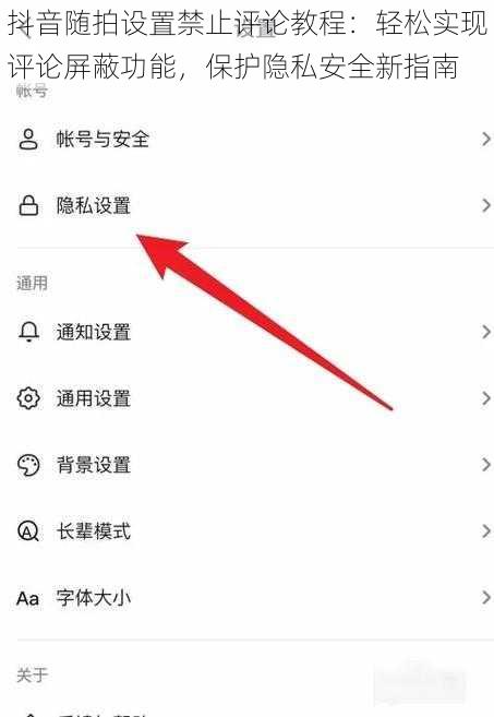 抖音随拍设置禁止评论教程：轻松实现评论屏蔽功能，保护隐私安全新指南