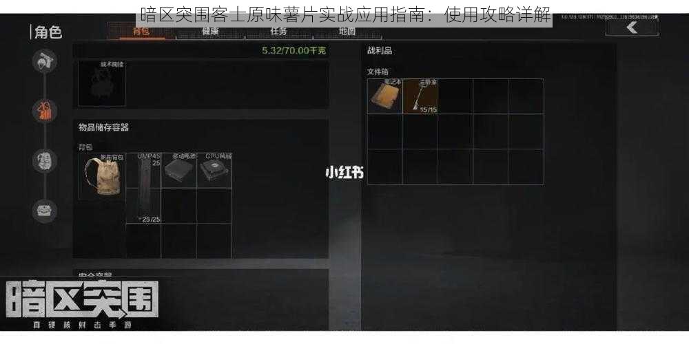 暗区突围客士原味薯片实战应用指南：使用攻略详解