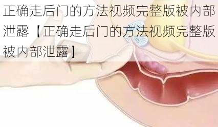 正确走后门的方法视频完整版被内部泄露【正确走后门的方法视频完整版被内部泄露】