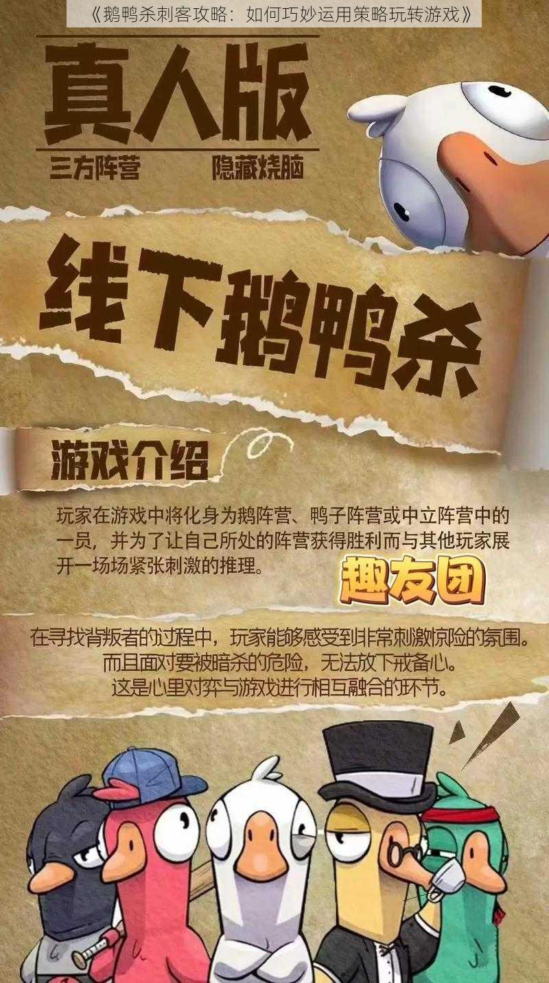 《鹅鸭杀刺客攻略：如何巧妙运用策略玩转游戏》