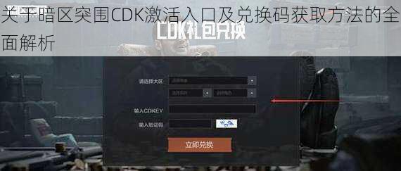 关于暗区突围CDK激活入口及兑换码获取方法的全面解析