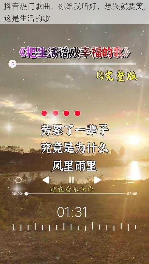 抖音热门歌曲：你给我听好，想哭就要笑，这是生活的歌