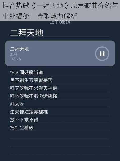 抖音热歌《一拜天地》原声歌曲介绍与出处揭秘：情歌魅力解析