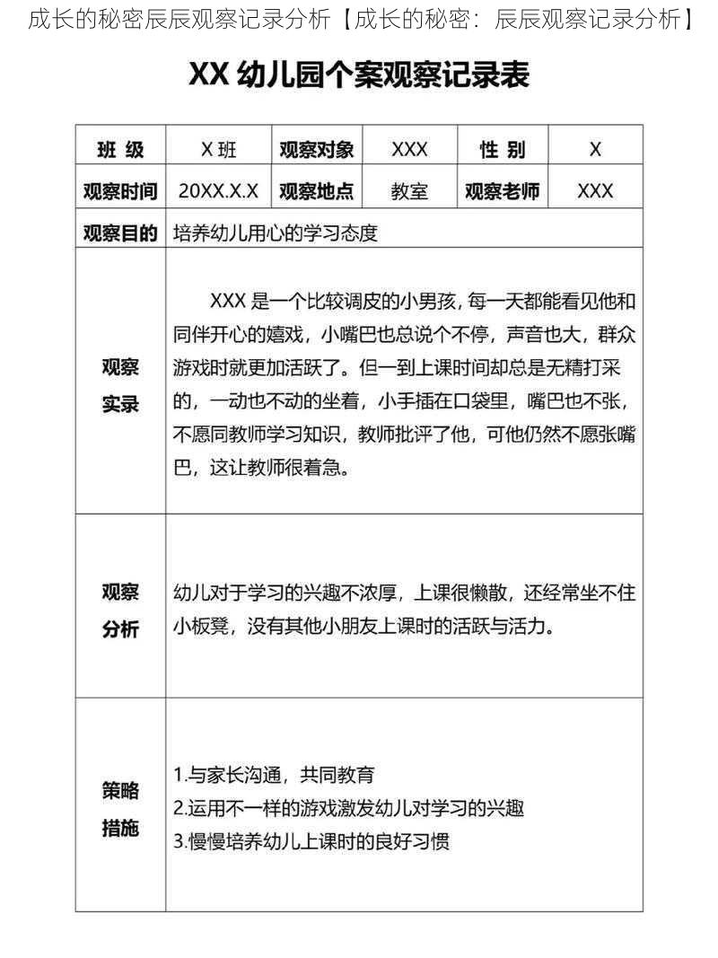 成长的秘密辰辰观察记录分析【成长的秘密：辰辰观察记录分析】