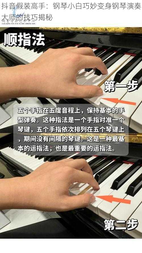 抖音假装高手：钢琴小白巧妙变身钢琴演奏大师的技巧揭秘