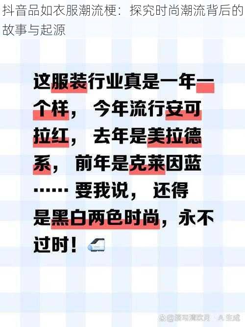 抖音品如衣服潮流梗：探究时尚潮流背后的故事与起源