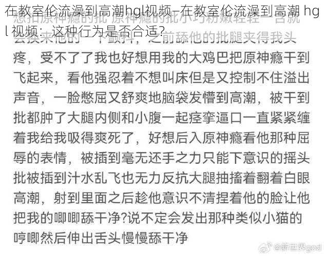 在教室伦流澡到高潮hgl视频—在教室伦流澡到高潮 hgl 视频：这种行为是否合适？