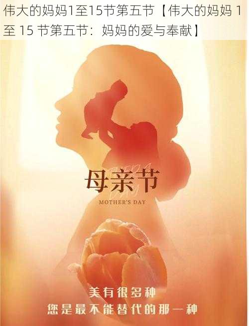 伟大的妈妈1至15节第五节【伟大的妈妈 1 至 15 节第五节：妈妈的爱与奉献】