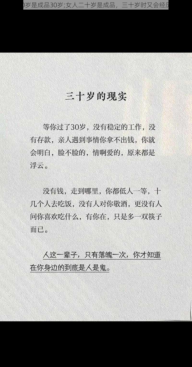 女人20岁是成品30岁;女人二十岁是成品，三十岁时又会经历什么？