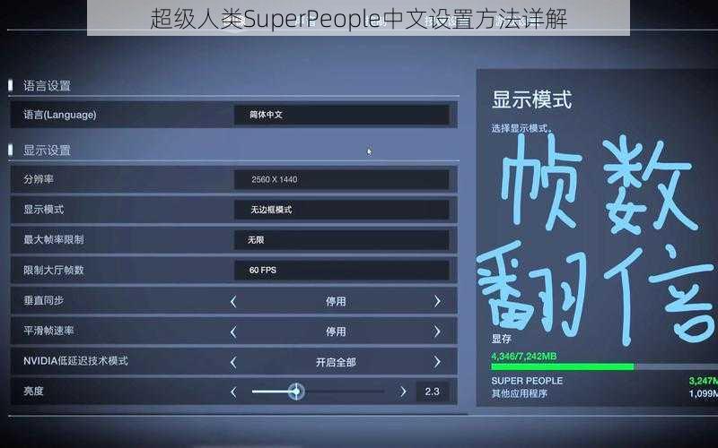 超级人类SuperPeople中文设置方法详解