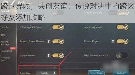 跨越界限，共创友谊：传说对决中的跨区好友添加攻略