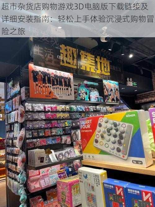 超市杂货店购物游戏3D电脑版下载链接及详细安装指南：轻松上手体验沉浸式购物冒险之旅