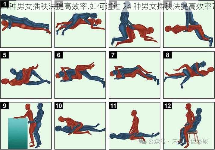 24种男女插秧法提高效率,如何通过 24 种男女插秧法提高效率？