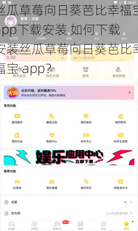 丝瓜草莓向日葵芭比幸福宝app下载安装 如何下载安装丝瓜草莓向日葵芭比幸福宝 app？
