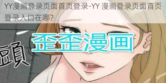 YY漫画登录页面首页登录-YY 漫画登录页面首页登录入口在哪？