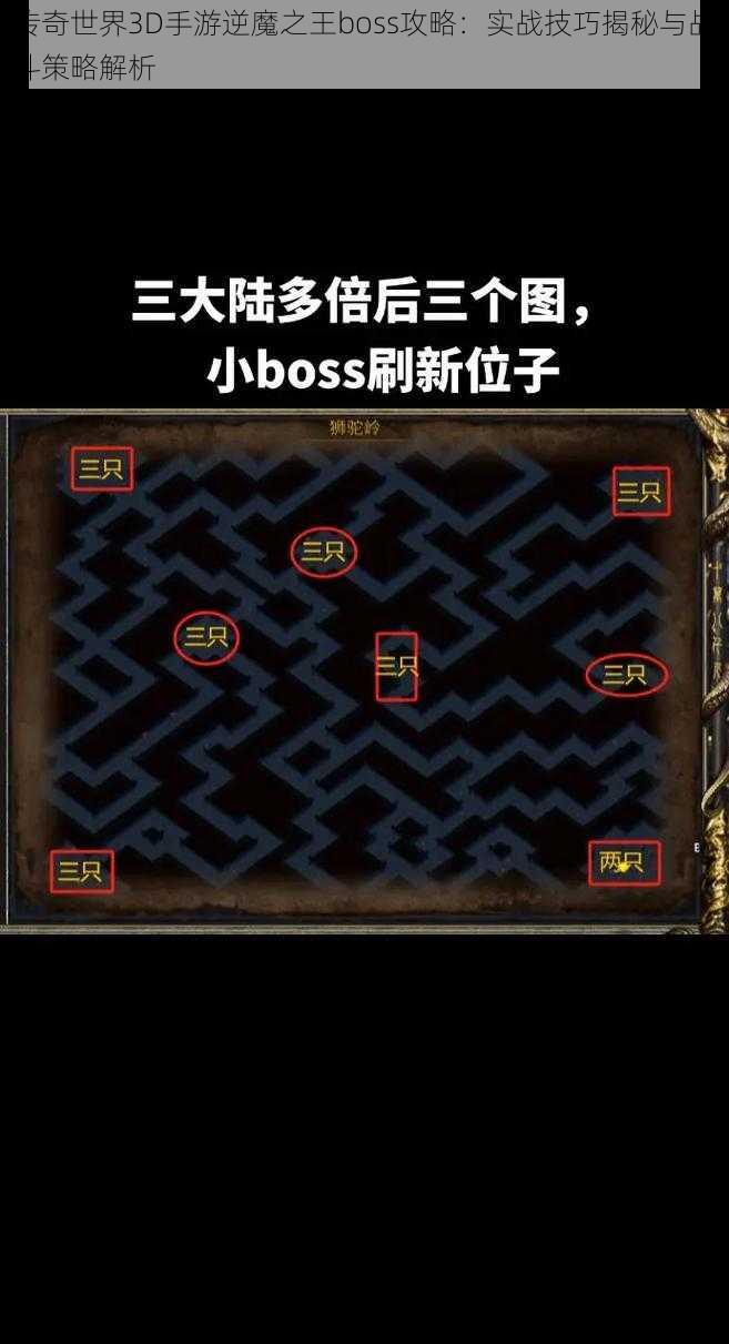 传奇世界3D手游逆魔之王boss攻略：实战技巧揭秘与战斗策略解析