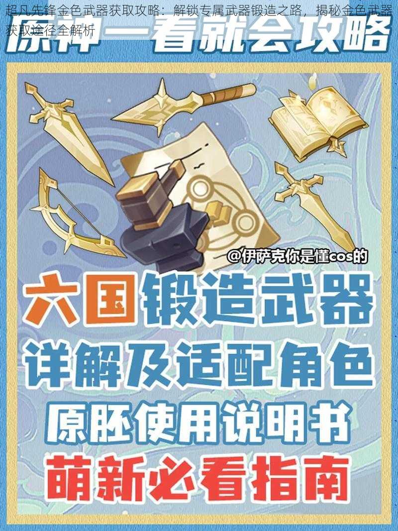 超凡先锋金色武器获取攻略：解锁专属武器锻造之路，揭秘金色武器获取途径全解析