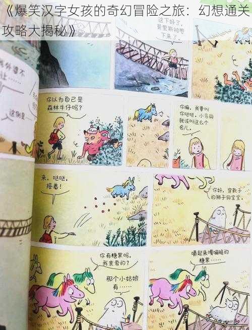 《爆笑汉字女孩的奇幻冒险之旅：幻想通关攻略大揭秘》