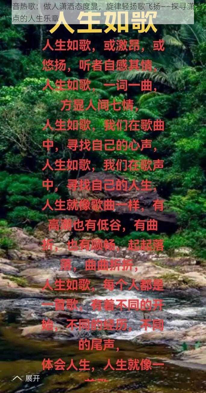 抖音热歌：做人潇洒态度显，旋律轻扬歌飞扬——探寻潇洒一点的人生乐章