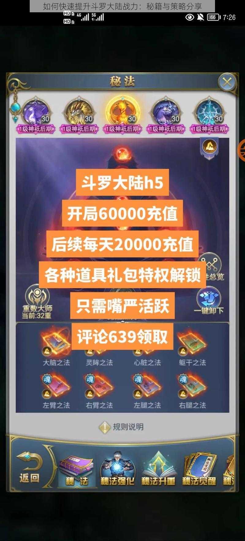 如何快速提升斗罗大陆战力：秘籍与策略分享