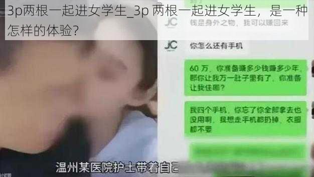 3p两根一起进女学生_3p 两根一起进女学生，是一种怎样的体验？