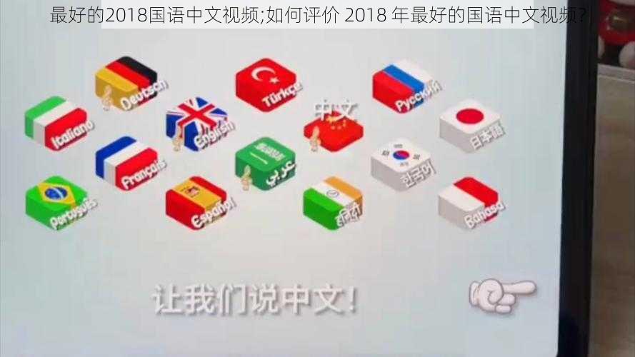 最好的2018国语中文视频;如何评价 2018 年最好的国语中文视频？