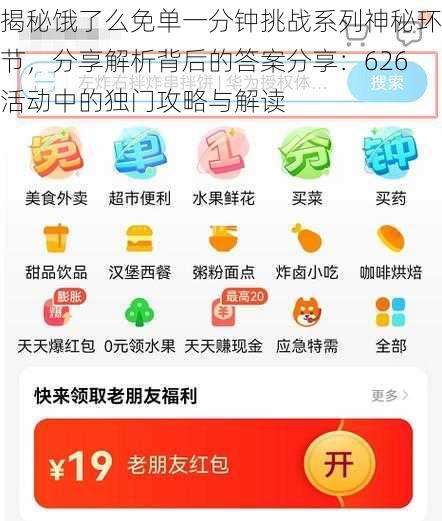 揭秘饿了么免单一分钟挑战系列神秘环节，分享解析背后的答案分享：626活动中的独门攻略与解读