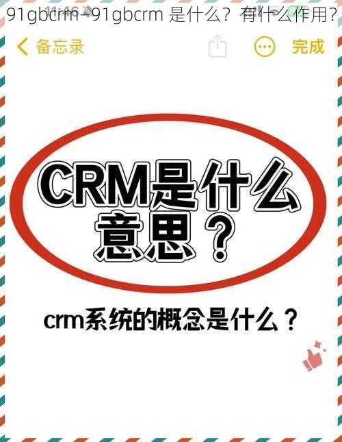 91gbcrm—91gbcrm 是什么？有什么作用？