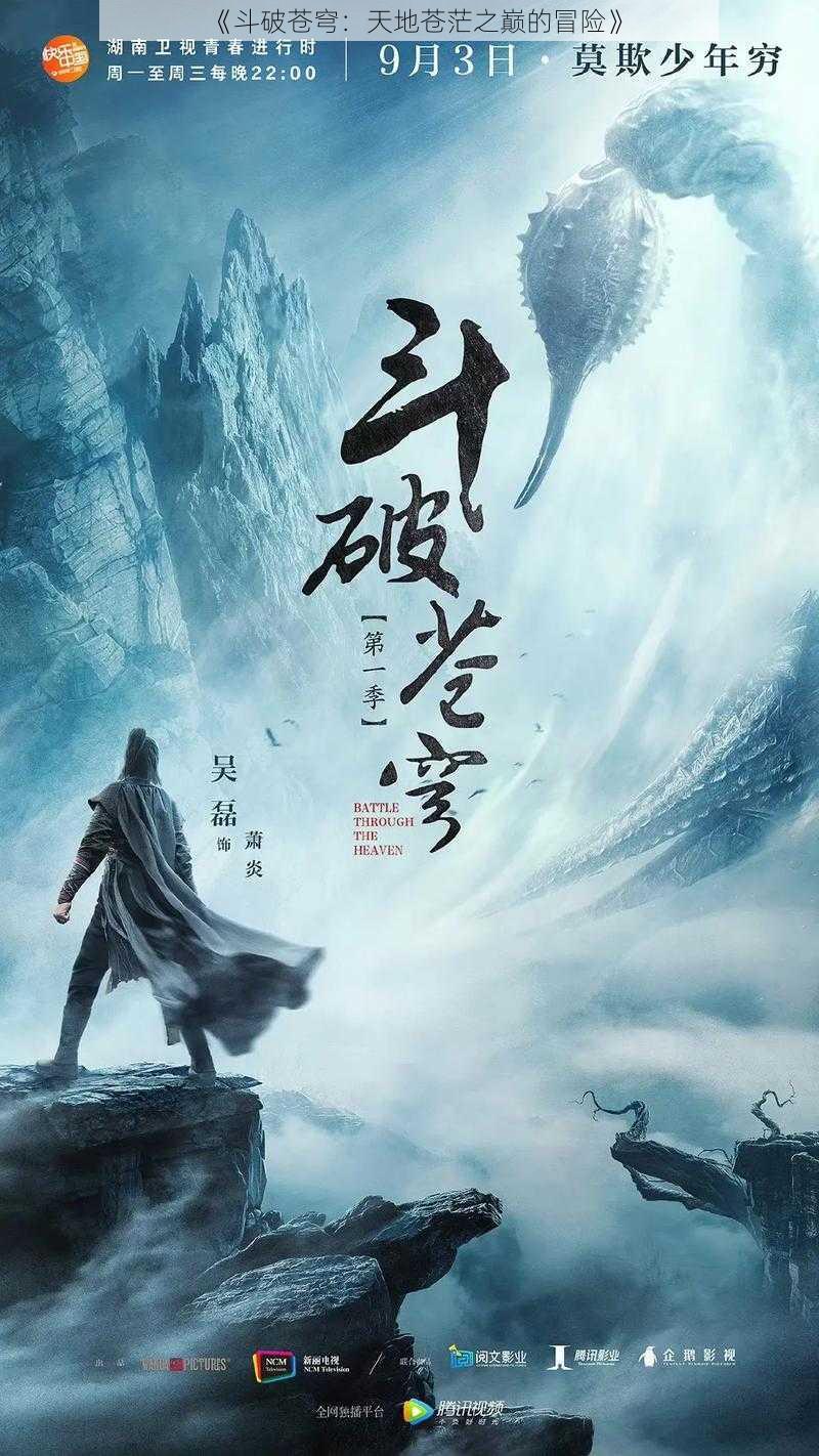 《斗破苍穹：天地苍茫之巅的冒险》