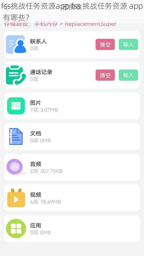 fss挑战任务资源app fss 挑战任务资源 app 有哪些？