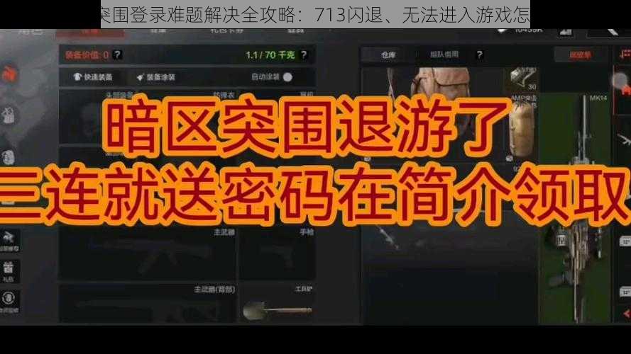 暗区突围登录难题解决全攻略：713闪退、无法进入游戏怎么办？