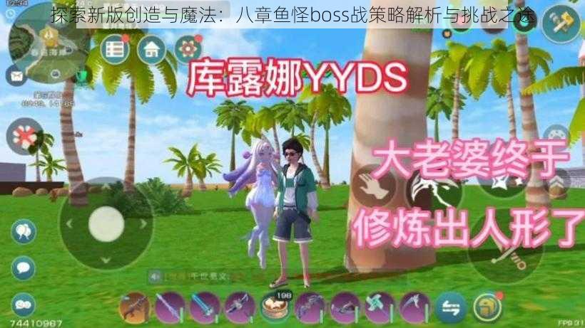 探索新版创造与魔法：八章鱼怪boss战策略解析与挑战之途