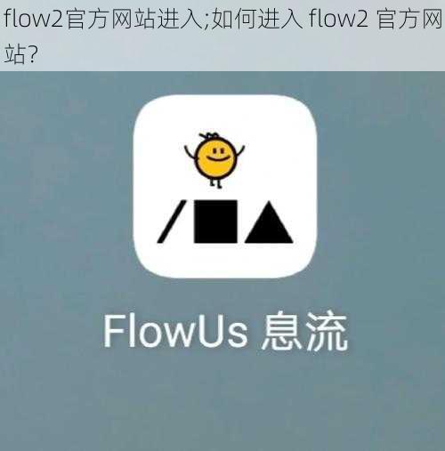 flow2官方网站进入;如何进入 flow2 官方网站？