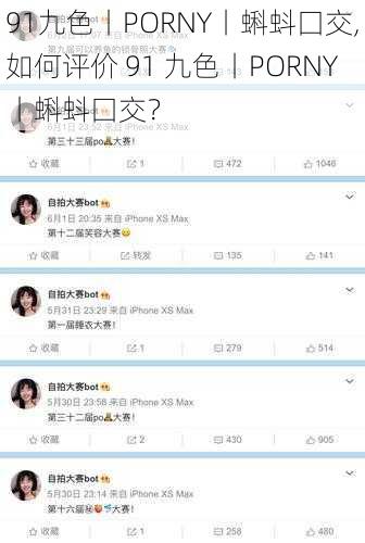 91九色丨PORNY丨蝌蚪囗交,如何评价 91 九色丨PORNY丨蝌蚪囗交？