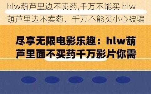 hlw葫芦里边不卖药,千万不能买 hlw 葫芦里边不卖药，千万不能买小心被骗