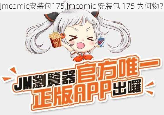 Jmcomic安装包175,Jmcomic 安装包 175 为何物？