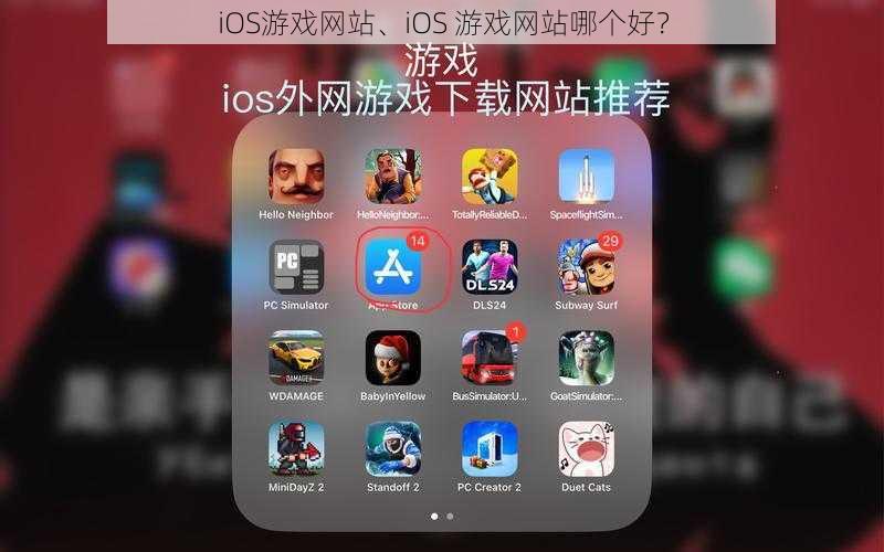 iOS游戏网站、iOS 游戏网站哪个好？