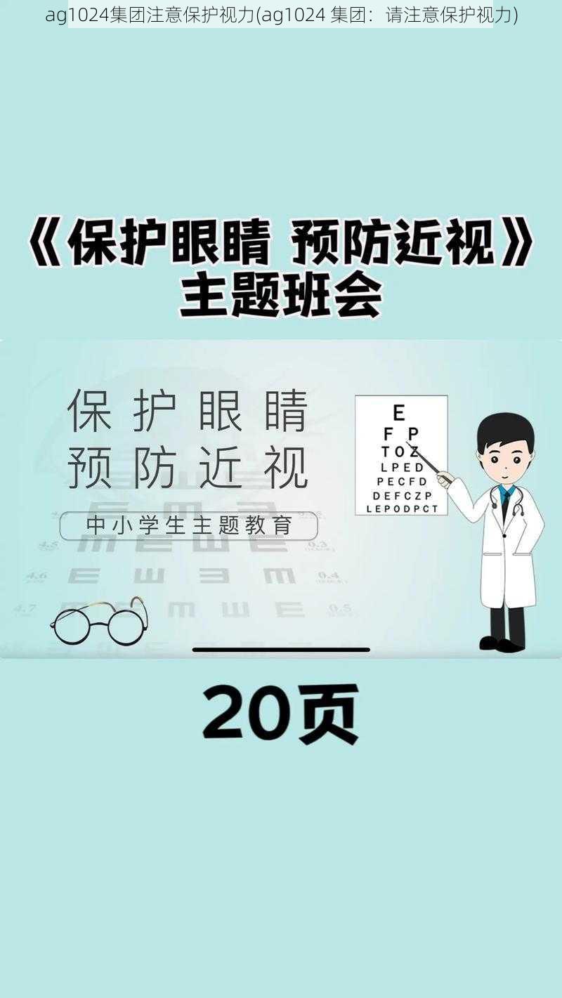 ag1024集团注意保护视力(ag1024 集团：请注意保护视力)