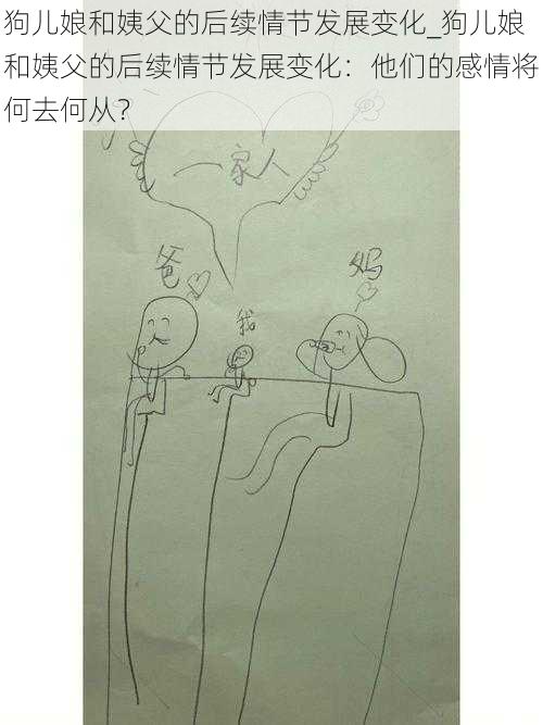 狗儿娘和姨父的后续情节发展变化_狗儿娘和姨父的后续情节发展变化：他们的感情将何去何从？