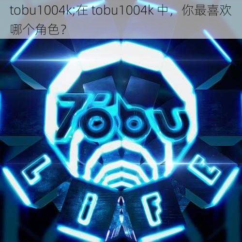 tobu1004k;在 tobu1004k 中，你最喜欢哪个角色？