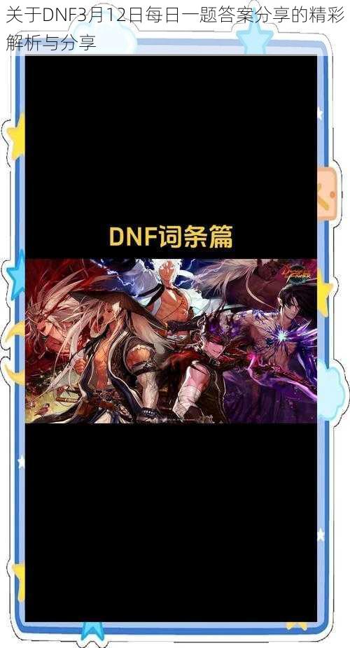 关于DNF3月12日每日一题答案分享的精彩解析与分享